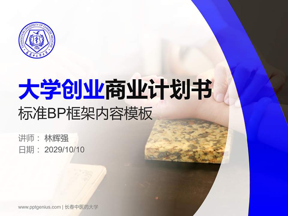 长春中医药大学专用全国大学生互联网+创新创业大赛计划书/路演/网评PPT模板4:3格式PPT封面效果预览图