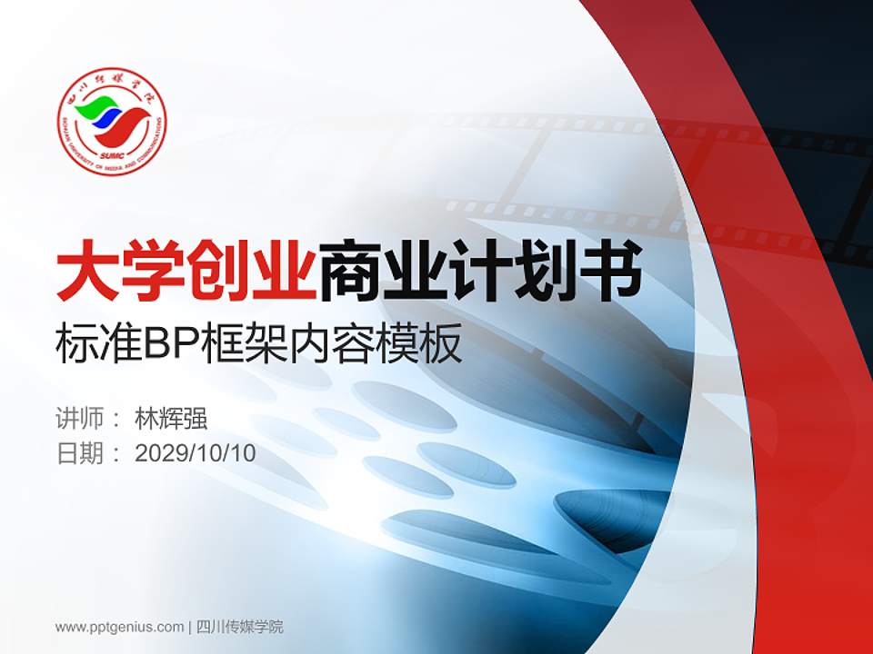 四川传媒学院专用全国大学生互联网+创新创业大赛计划书/路演/网评PPT模板4:3格式PPT封面效果预览图