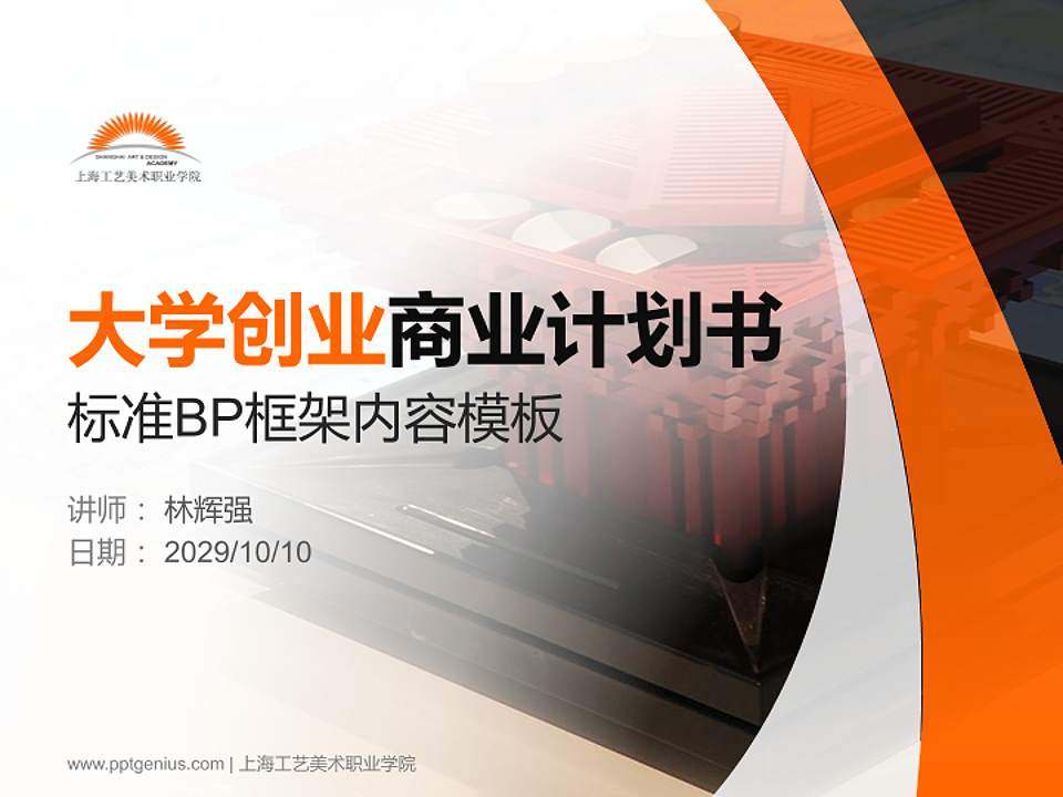 上海工艺美术职业学院专用全国大学生互联网+创新创业大赛计划书/路演/网评PPT模板4:3格式PPT封面效果预览图