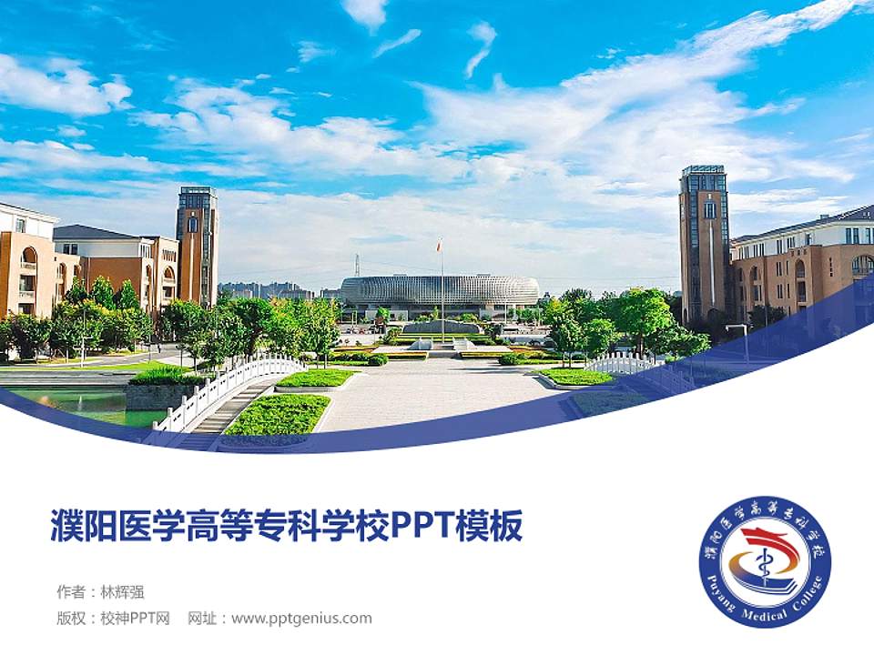 濮阳医学高等专科学校毕业论文答辩PPT模板下载4:3格式PPT封面效果预览图