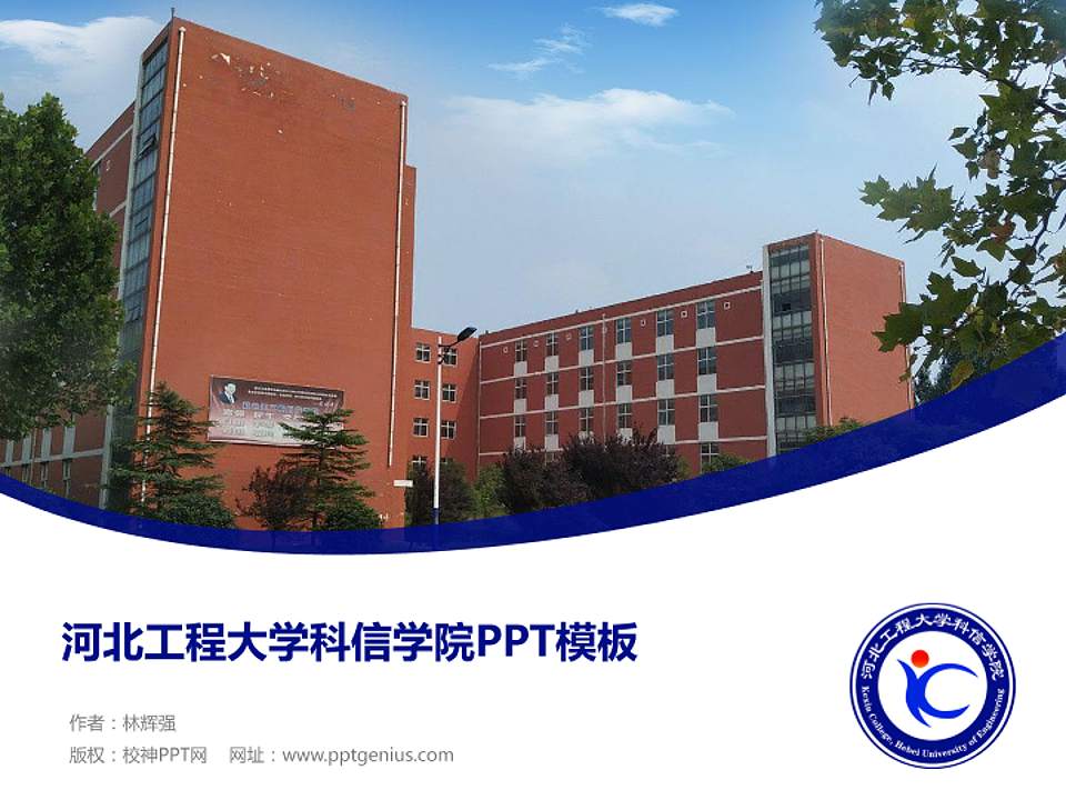 河北工程大学科信学院毕业论文答辩PPT模板下载4:3格式PPT封面效果预览图