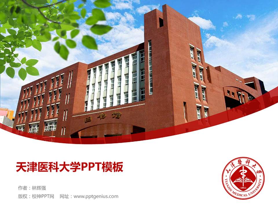 天津医科大学毕业论文答辩PPT模板下载4:3格式PPT封面效果预览图