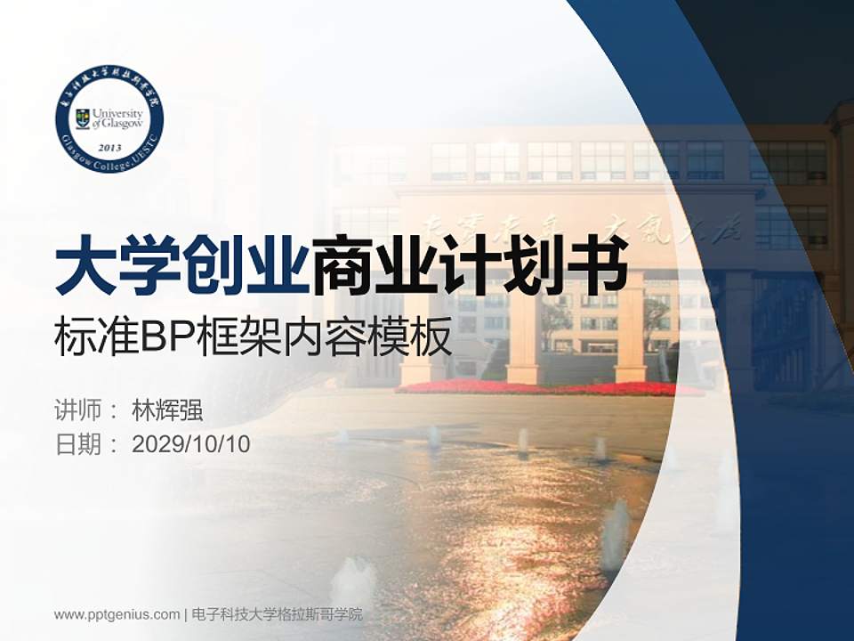 电子科技大学格拉斯哥学院专用全国大学生互联网+创新创业大赛计划书/路演/网评PPT模板4:3格式PPT封面效果预览图