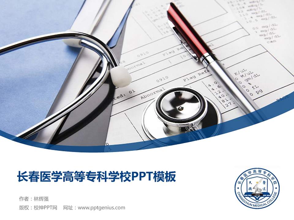 长春医学高等专科学校毕业论文答辩PPT模板下载4:3格式PPT封面效果预览图