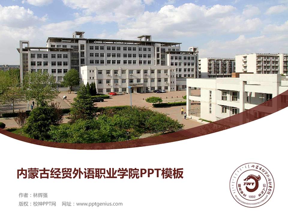 内蒙古经贸外语职业学院毕业论文答辩PPT模板下载4:3格式PPT封面效果预览图