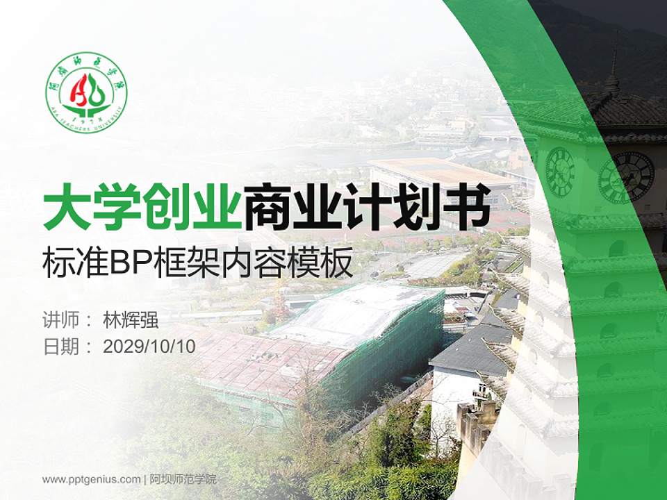 阿坝师范学院专用全国大学生互联网+创新创业大赛计划书/路演/网评PPT模板4:3格式PPT封面效果预览图