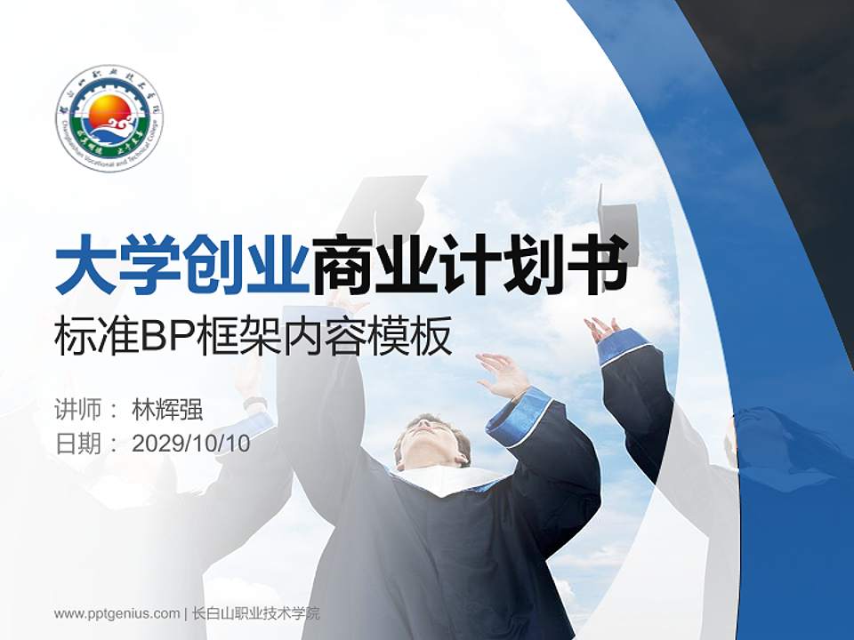 长白山职业技术学院专用全国大学生互联网+创新创业大赛计划书/路演/网评PPT模板4:3格式PPT封面效果预览图