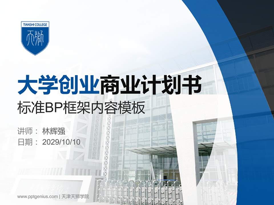 天津天狮学院专用全国大学生互联网+创新创业大赛计划书/路演/网评PPT模板4:3格式PPT封面效果预览图