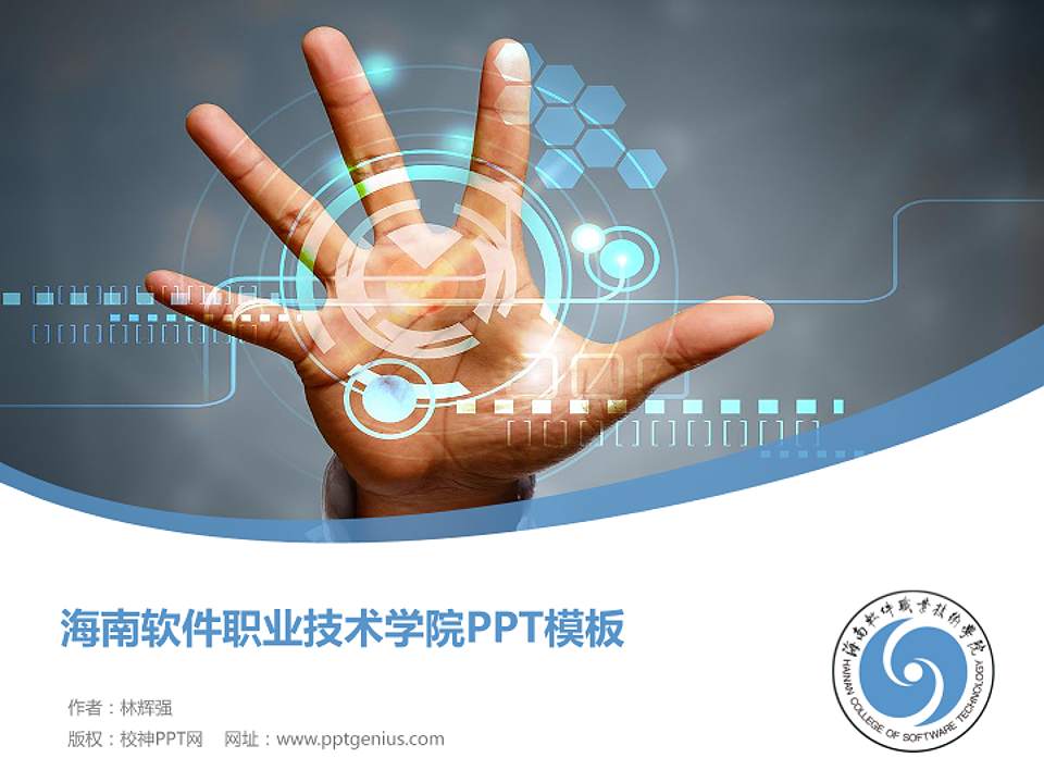 海南软件职业技术学院毕业论文答辩PPT模板下载4:3格式PPT封面效果预览图