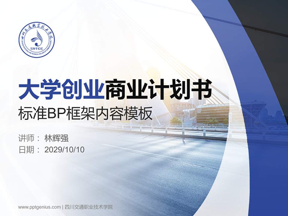 四川交通职业技术学院专用全国大学生互联网+创新创业大赛计划书/路演/网评PPT模板4:3格式PPT封面效果预览图