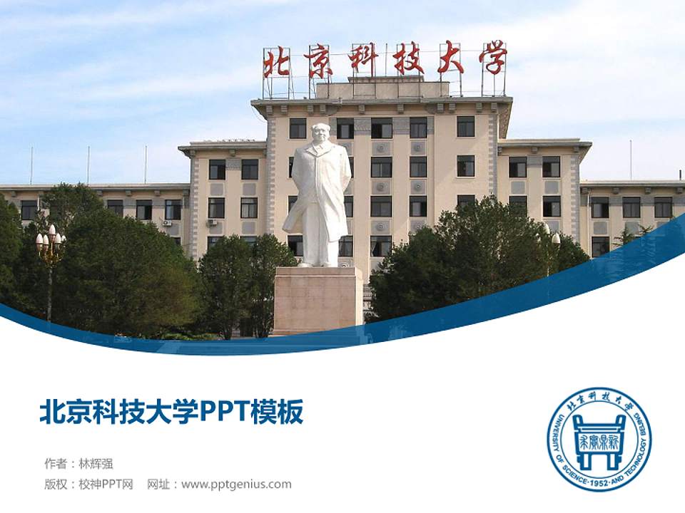 北京科技大学毕业论文答辩PPT模板下载4:3格式PPT封面效果预览图