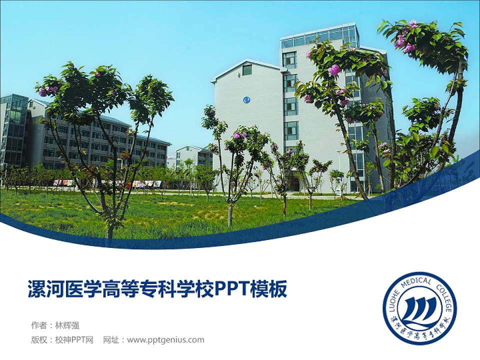 漯河医学高等专科学校毕业论文答辩PPT模板下载4:3格式PPT封面效果预览图