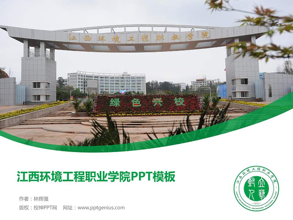 江西环境工程职业学院毕业论文答辩PPT模板下载4:3格式PPT封面效果预览图