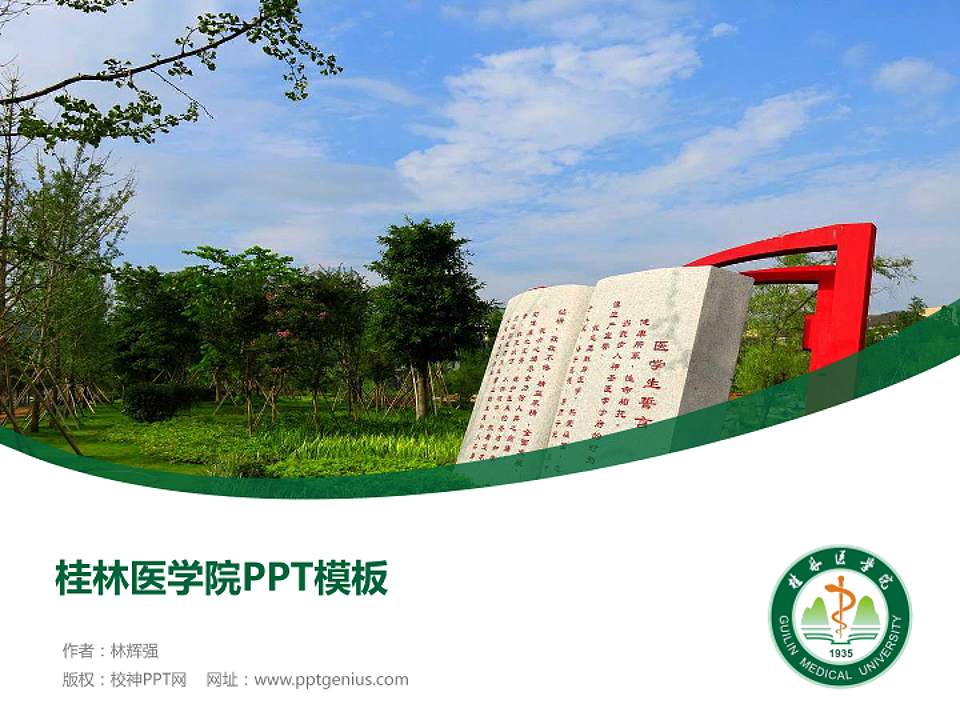 桂林医学院毕业论文答辩PPT模板下载4:3格式PPT封面效果预览图