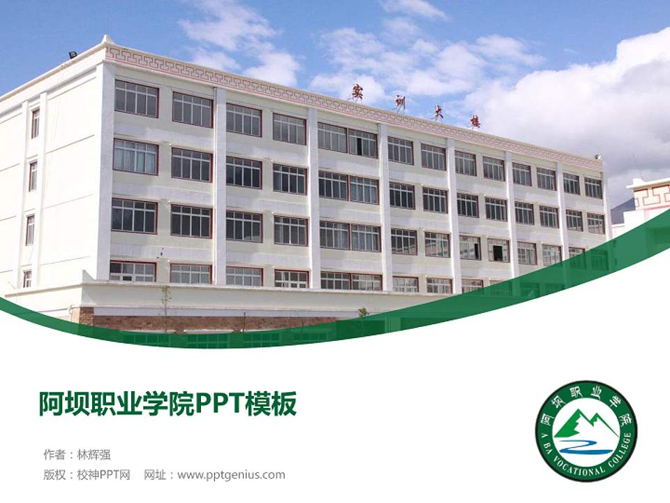 阿坝职业学院毕业论文答辩PPT模板下载4:3格式PPT封面效果预览图