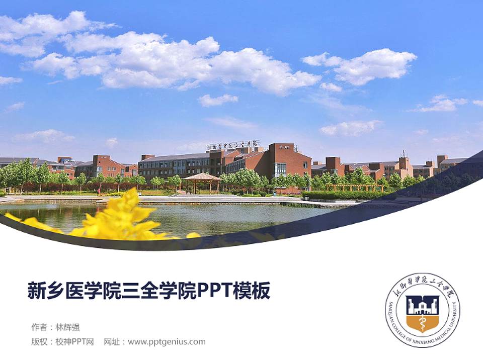 新乡医学院三全学院毕业论文答辩PPT模板下载4:3格式PPT封面效果预览图