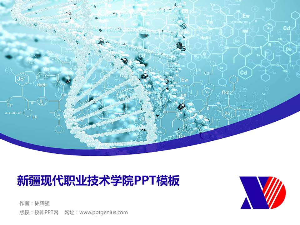 新疆现代职业技术学院毕业论文答辩PPT模板下载4:3格式PPT封面效果预览图