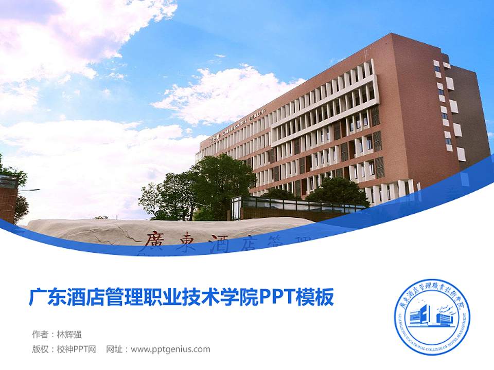 广东酒店管理职业技术学院毕业论文答辩PPT模板下载4:3格式PPT封面效果预览图