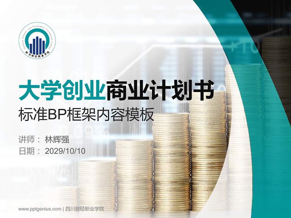 四川财经职业学院专用全国大学生互联网+创新创业大赛计划书/路演/网评PPT模板4:3格式PPT封面效果预览图