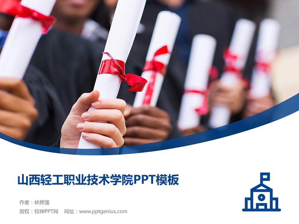 山西轻工职业技术学院毕业论文答辩PPT模板下载4:3格式PPT封面效果预览图