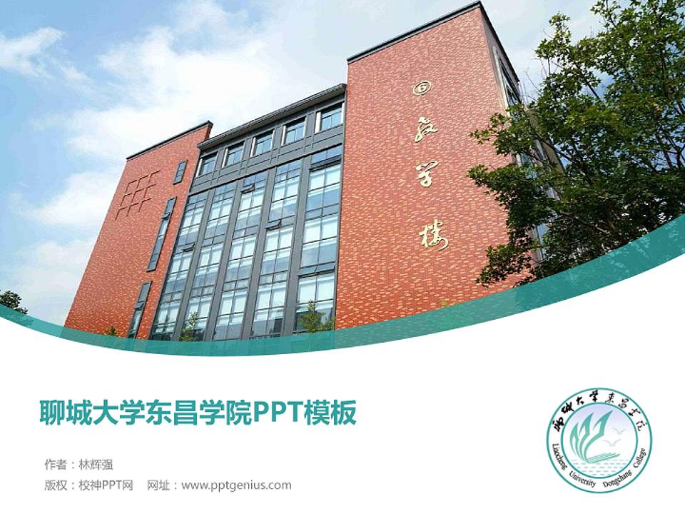 聊城大学东昌学院毕业论文答辩PPT模板下载4:3格式PPT封面效果预览图