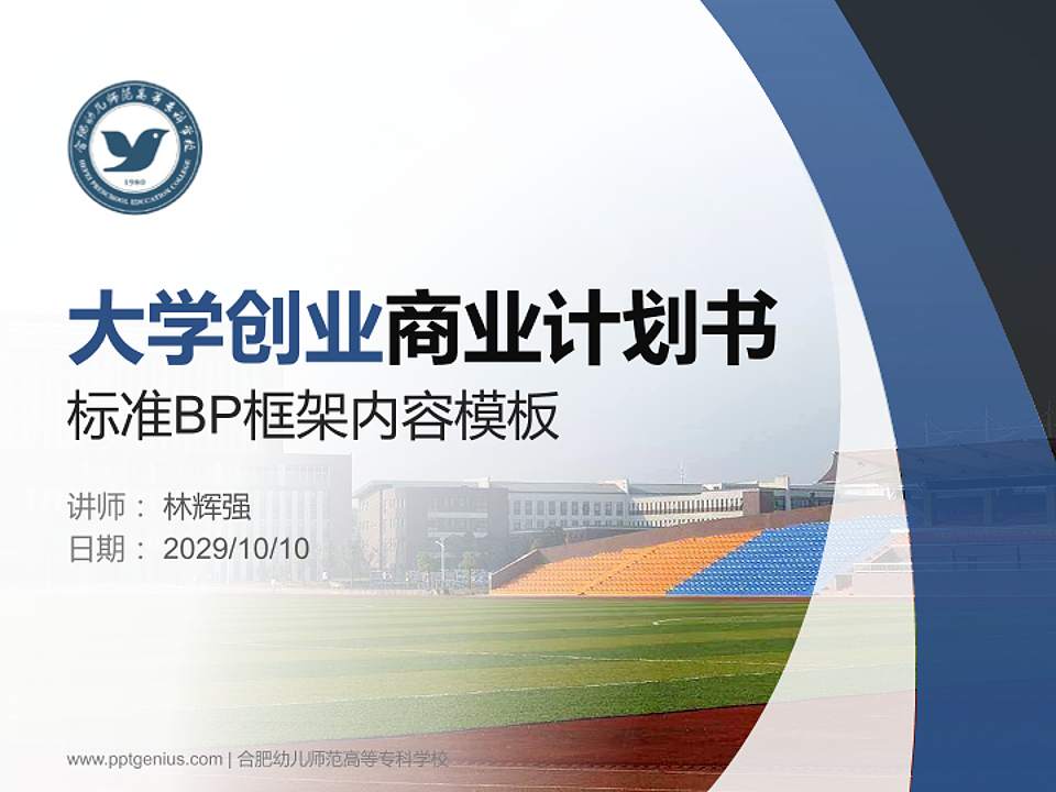 合肥幼儿师范高等专科学校专用全国大学生互联网+创新创业大赛计划书/路演/网评PPT模板4:3格式PPT封面效果预览图