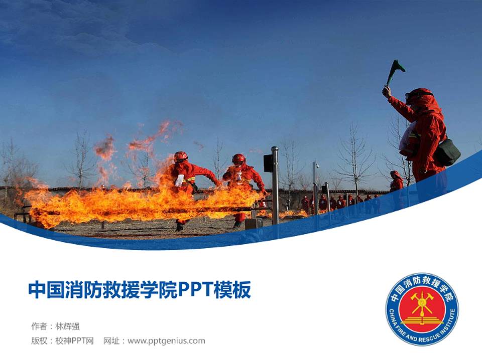 中国消防救援学院毕业论文答辩PPT模板下载4:3格式PPT封面效果预览图