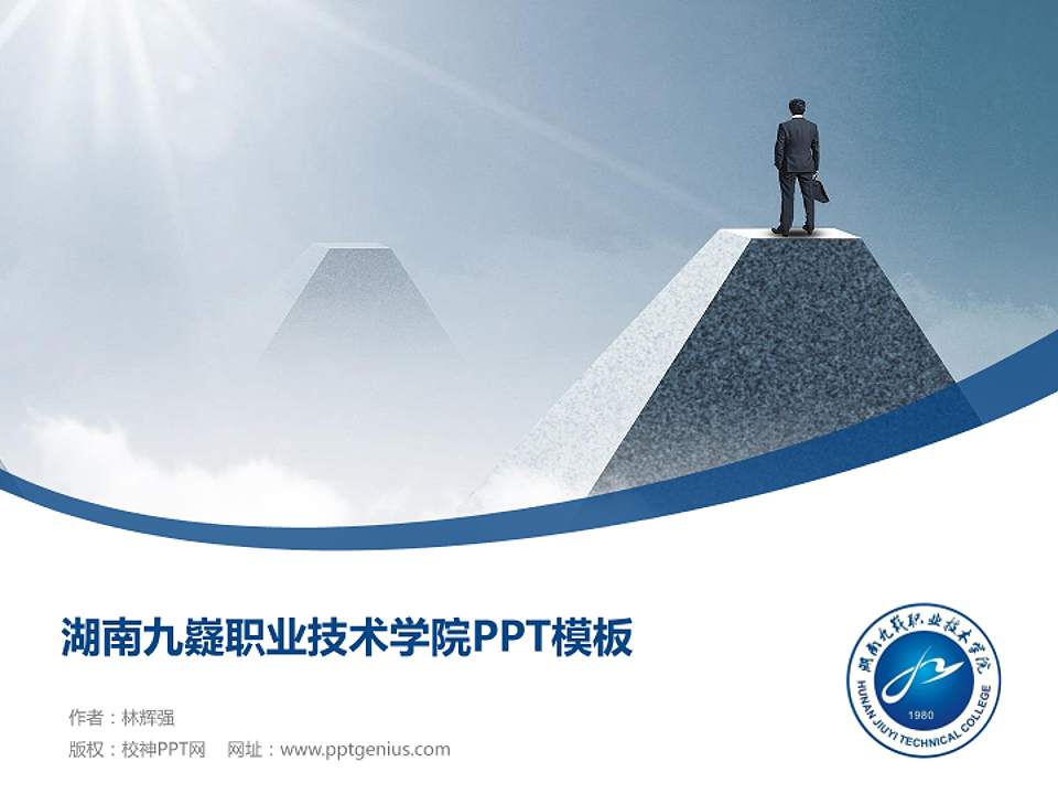 湖南九嶷职业技术学院毕业论文答辩PPT模板下载4:3格式PPT封面效果预览图