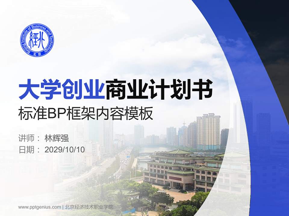 北京经济技术职业学院专用全国大学生互联网+创新创业大赛计划书/路演/网评PPT模板4:3格式PPT封面效果预览图