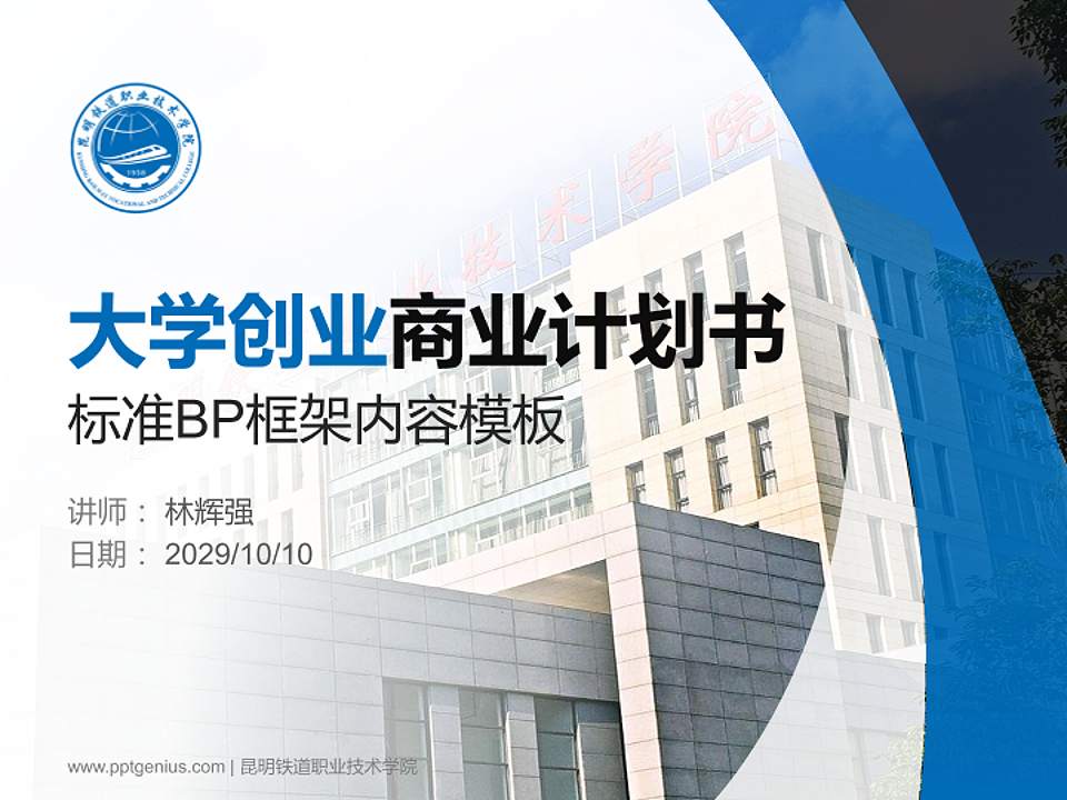 昆明铁道职业技术学院专用全国大学生互联网+创新创业大赛计划书/路演/网评PPT模板4:3格式PPT封面效果预览图