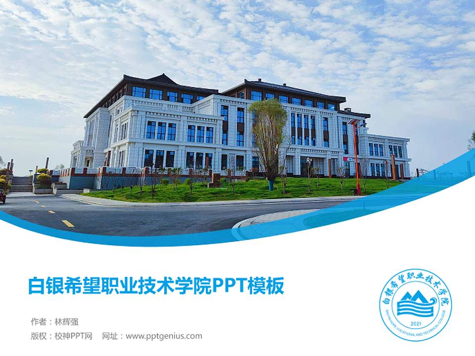 白银希望职业技术学院毕业论文答辩PPT模板下载4:3格式PPT封面效果预览图