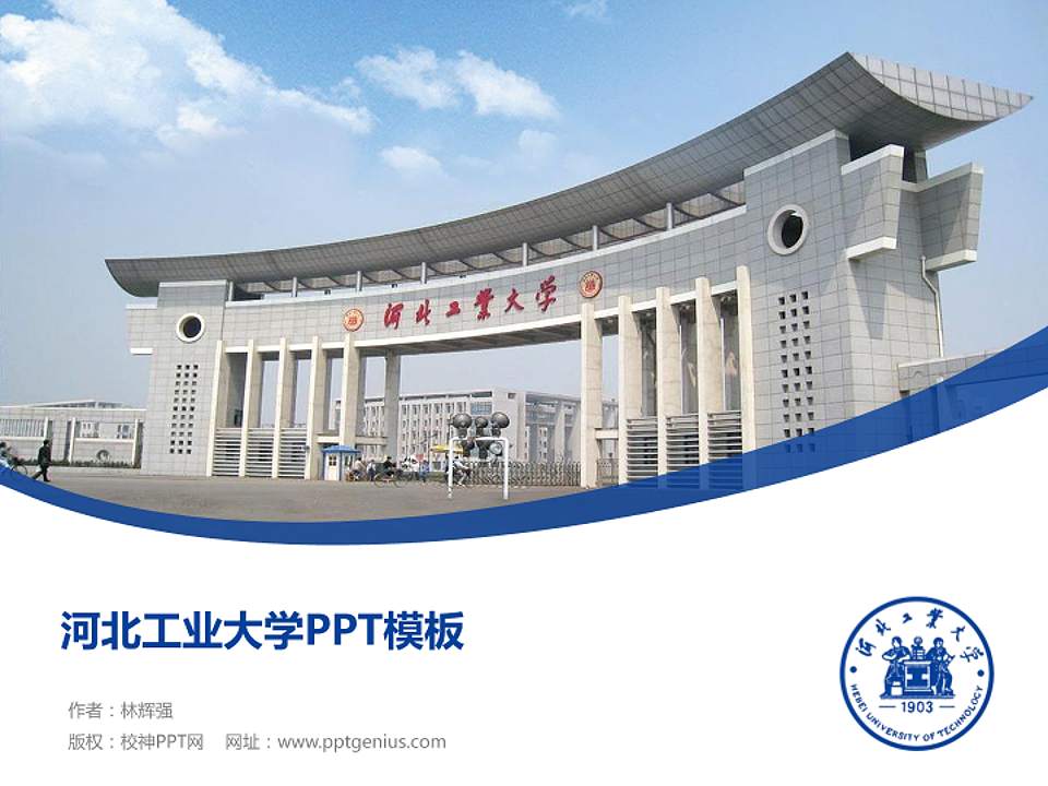 河北工业大学毕业论文答辩PPT模板下载4:3格式PPT封面效果预览图