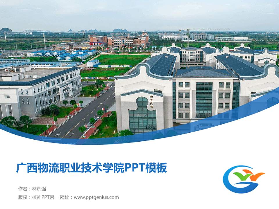 广西物流职业技术学院毕业论文答辩PPT模板下载4:3格式PPT封面效果预览图