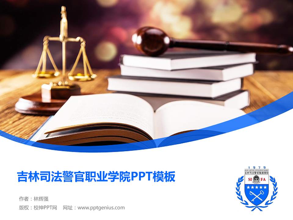 吉林司法警官职业学院毕业论文答辩PPT模板下载4:3格式PPT封面效果预览图