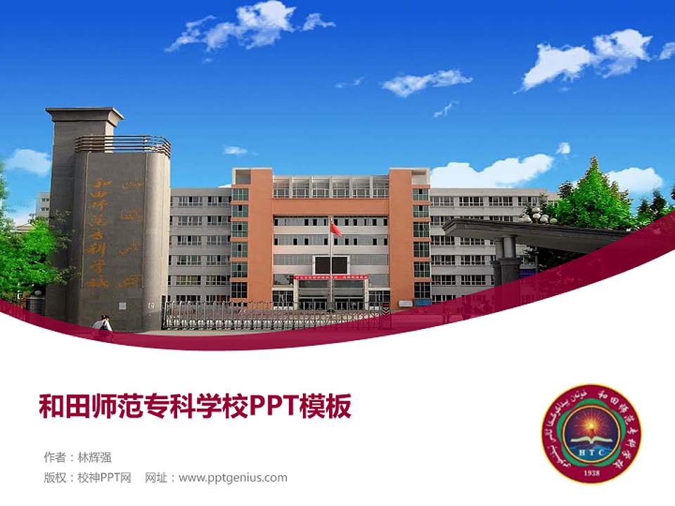 和田师范专科学校毕业论文答辩PPT模板下载4:3格式PPT封面效果预览图