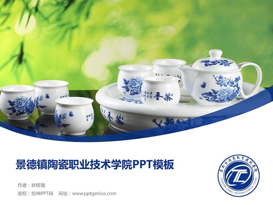 景德镇陶瓷职业技术学院毕业论文答辩PPT模板下载4:3格式PPT封面效果预览图