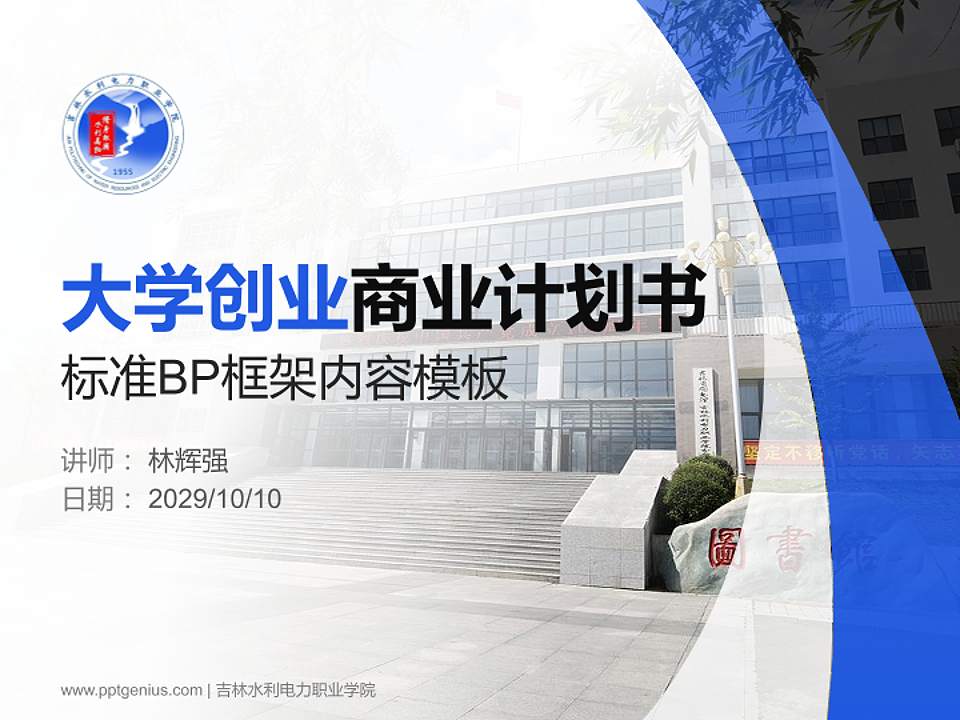 吉林水利电力职业学院专用全国大学生互联网+创新创业大赛计划书/路演/网评PPT模板4:3格式PPT封面效果预览图