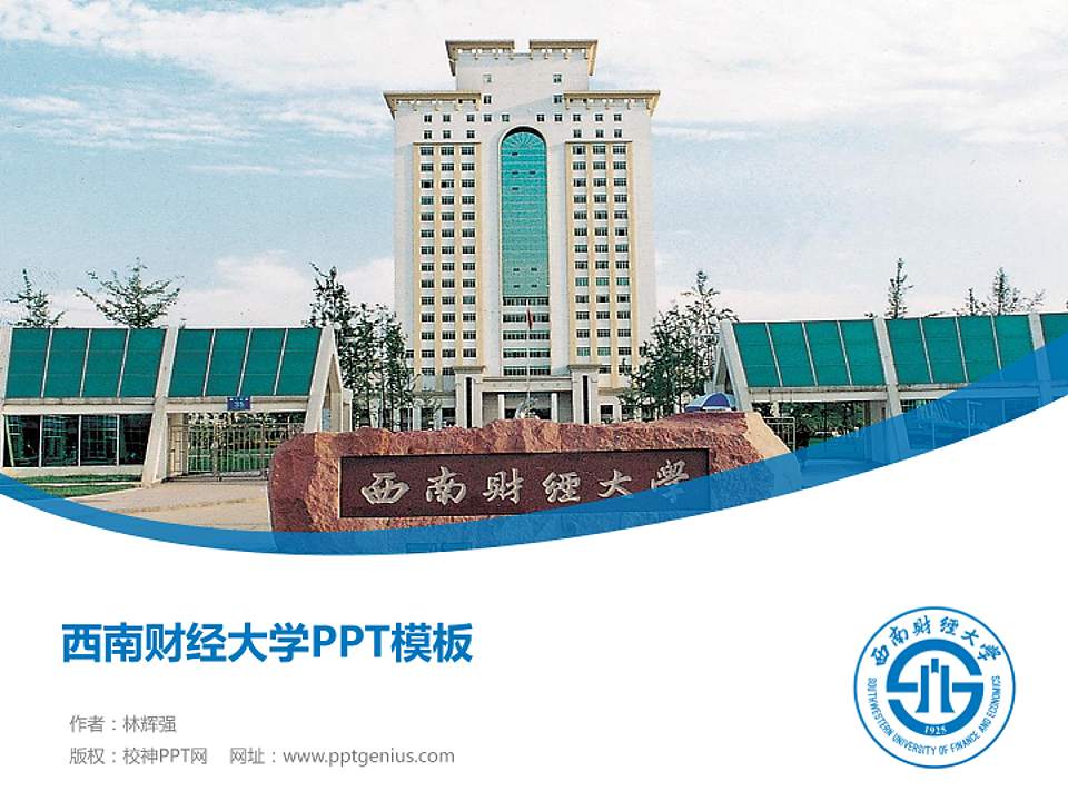 西南财经大学毕业论文答辩PPT模板下载4:3格式PPT封面效果预览图