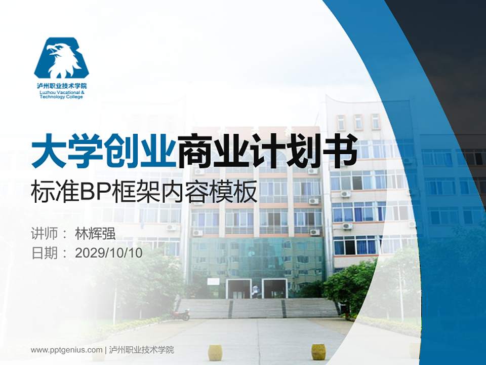 泸州职业技术学院专用全国大学生互联网+创新创业大赛计划书/路演/网评PPT模板4:3格式PPT封面效果预览图