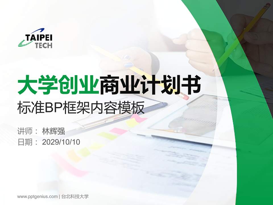 台北科技大学专用全国大学生互联网+创新创业大赛计划书/路演/网评PPT模板4:3格式PPT封面效果预览图