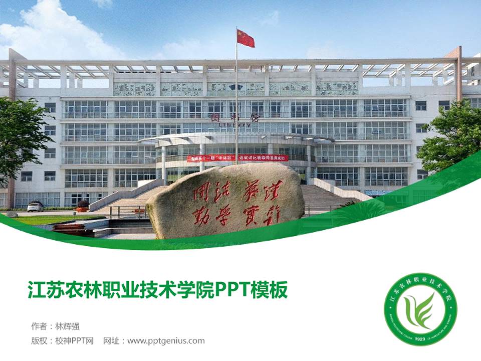 江苏农林职业技术学院毕业论文答辩PPT模板下载4:3格式PPT封面效果预览图