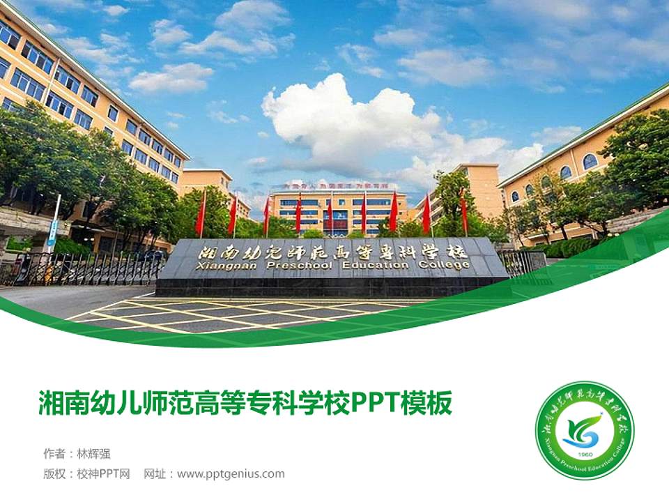 湘南幼儿师范高等专科学校毕业论文答辩PPT模板下载4:3格式PPT封面效果预览图