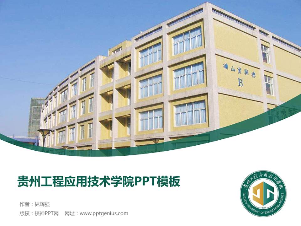 贵州工程应用技术学院毕业论文答辩PPT模板下载4:3格式PPT封面效果预览图
