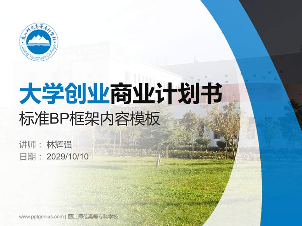 丽江师范高等专科学校专用全国大学生互联网+创新创业大赛计划书/路演/网评PPT模板4:3格式PPT封面效果预览图