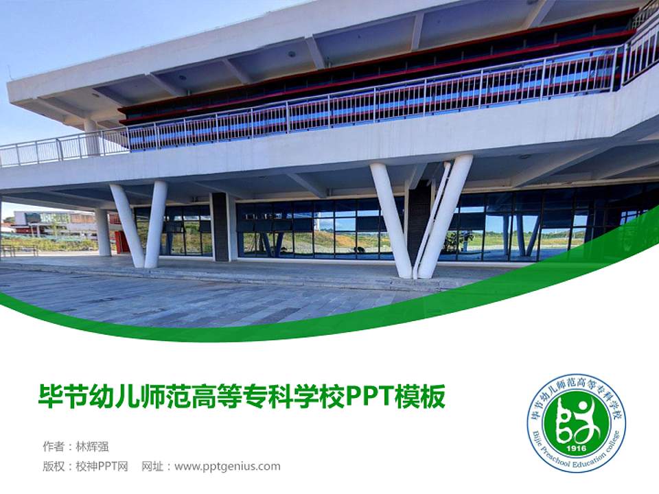 毕节幼儿师范高等专科学校毕业论文答辩PPT模板下载4:3格式PPT封面效果预览图