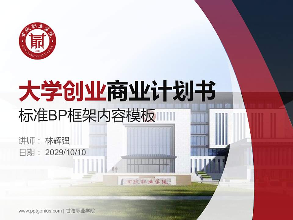 甘孜职业学院专用全国大学生互联网+创新创业大赛计划书/路演/网评PPT模板4:3格式PPT封面效果预览图