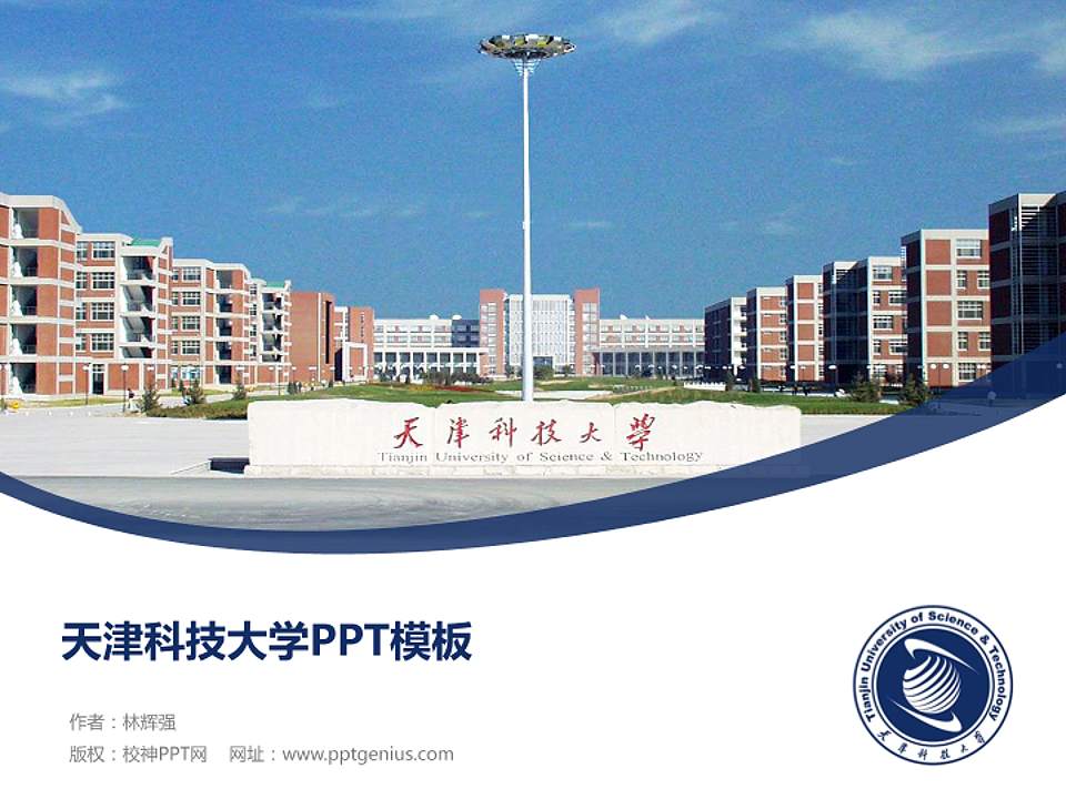 天津科技大学毕业论文答辩PPT模板下载4:3格式PPT封面效果预览图