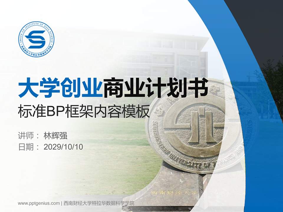 西南财经大学特拉华数据科学学院专用全国大学生互联网+创新创业大赛计划书/路演/网评PPT模板4:3格式PPT封面效果预览图