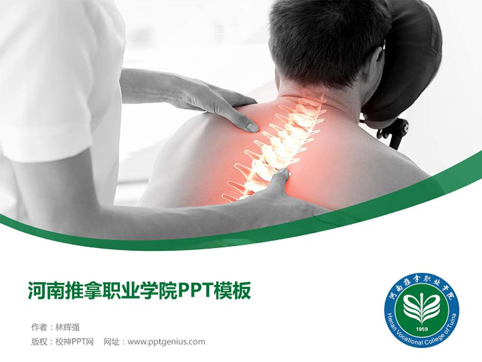 河南推拿职业学院毕业论文答辩PPT模板下载4:3格式PPT封面效果预览图