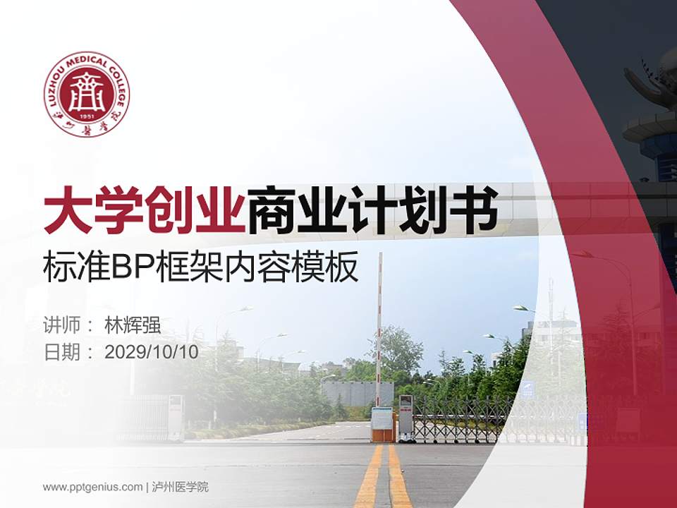 泸州医学院专用全国大学生互联网+创新创业大赛计划书/路演/网评PPT模板4:3格式PPT封面效果预览图